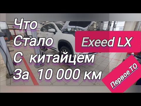 Видео: Что стало с китайской машиной через 10000 пробега. #обзор #Exeed LX первое ТО. косяки Exeed lx