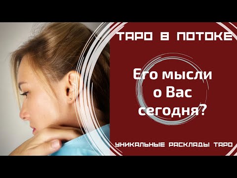 Видео: Его мысли о Вас сегодня?