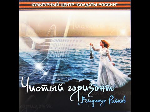 Видео: Райков Владимир Николаевич, автор-исполнитель. Сборник авторских песен №5. "Чистый горизонт", ч.1.