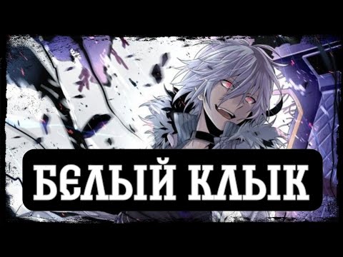 Видео: [ Белый Клык ] Альтернативный сюжет Ван пис