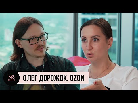 Видео: Олег Дорожок.OZON: Про "залетных" маркдиров, работу нонстоп, гипертонический криз и воспитание детей