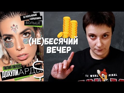 Видео: (НЕ)БЕСЯЧИЙ ВЕЧЕР. ДОХУЛИАРДЫ