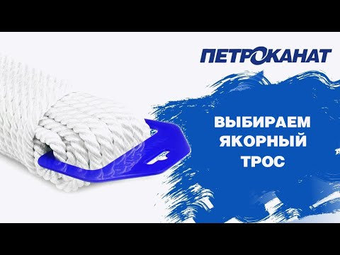 Видео: Выбираем якорный трос правильно │ Веревки для лодок, катеров и яхт