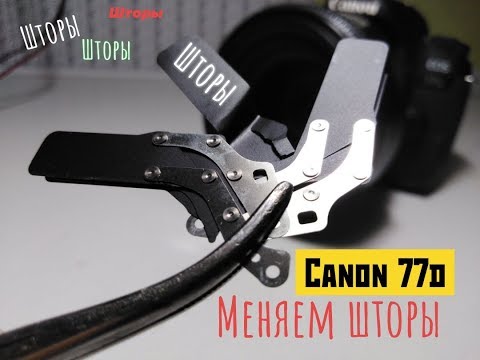 Видео: Меняем шторы! Шторы Canon 77d