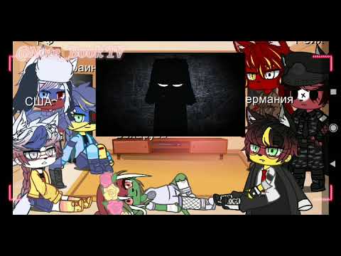 Видео: /Countries react to the meme/Страны реагируют на meme/Note_Book TV/CountryHumans/КантриХуманс/гача/