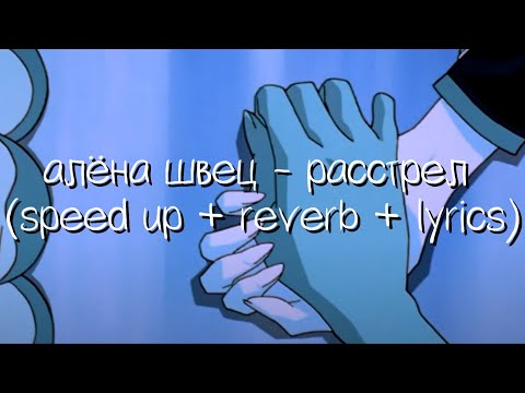 Видео: алёна швец - расстрел (speed up + reverb + lyrics)(ускорение + эхо + текст песни)