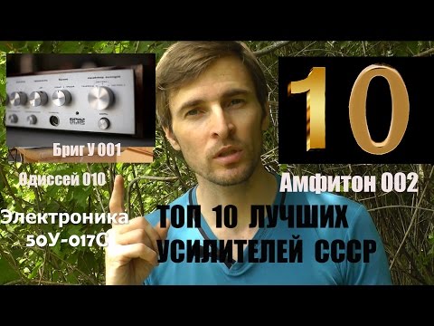 Видео: ТОП 10 лучших советских усилителей - по версии Звукомания