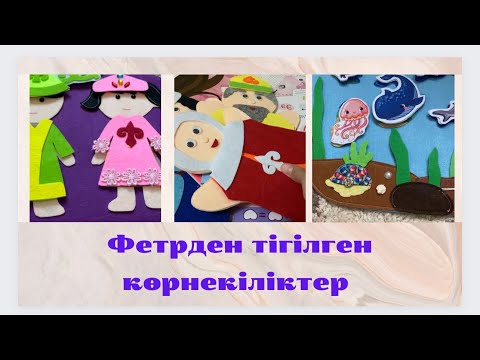 Видео: ФЕТРДЕН ТІККЕН КӨРНЕКІЛІКТЕР ЖИНАҒЫ