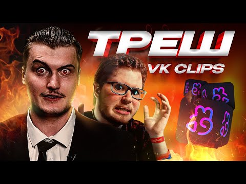 Видео: Реакция на треш и кринж в клипы вк feat Chuck Review [Чистилище]