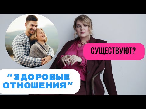 Видео: Существуют ли здоровые отношения и каковы их признаки?