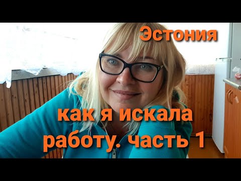 Видео: Работа в Эстонии. Как найти работу в Эстонии? Как я искала работу.