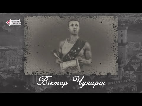 Видео: "Відомі львів'яни". Віктор Чукарін