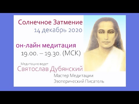 Видео: Солнечное Затмение // трансформация сознания