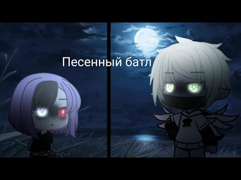 Видео: Песенный батл #5(что-то пошло не так)