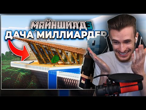 Видео: ЗАКВИЕЛЬ СМОТРИТ ХАЙДИ: Я Построил Дачу МИЛЛИАРДЕРА на МайнШилд 3