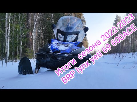 Видео: BRP lynx yeti 69 600 ACE итоги сезона эксплуатации.