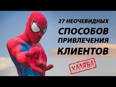 Видео: 27 неочевидных способов привлечения клиентов - Павел Шульга (Академия SEO)