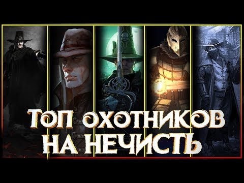 Видео: 🔥⚔Охотники на Нечисть🔥⚔ -  кто охраняет нас от Вампиров, Нежити,  Оборотней и прочей нечисти