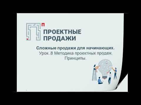 Видео: Управление сложными продажами: методика проектных продаж. Урок 8