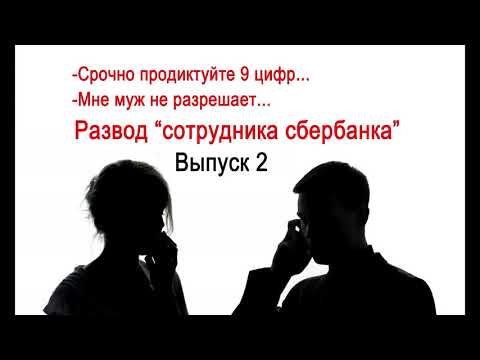 Видео: Развод "сотрудника  банка" (вариант 2)