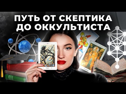Видео: Как стать успешным тарологом и не сойти с ума | Личный путь от скепсиса до оккультизма