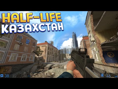Видео: HALF-LIFE КАЗАХСТАН ( Зной )