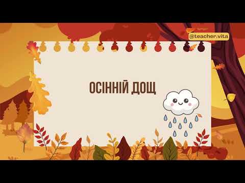 Видео: Словосполучення на тему "Осінь". Осінні словосполучення 🍂