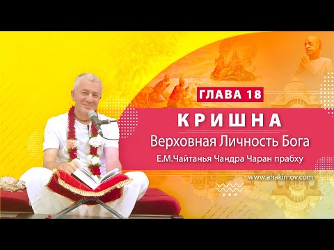 Видео: 07/08/2022 Кришна. Верховная Личность Бога. Глава 18. Чайтанья Чандра Чаран прабху. Санкт-Петербург