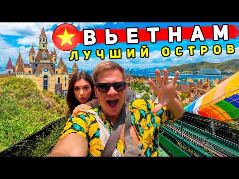 Видео: Вьетнам - ЛУЧШИЙ ПАРК РАЗВЛЕЧЕНИЙ Vinpearl и секретные пляжи Нячанга! Лучше, чем Таиланд и Турция?