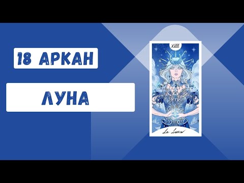 Видео: 18 Аркан "Луна"