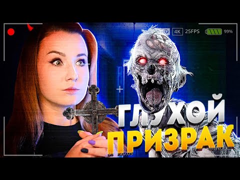 Видео: ГЛУХОЙ, И НЕ ЁКАЙ? ЧТО ЗА ПРИЗРАК? // ФАЗМОФОБИЯ (Phasmophobia)