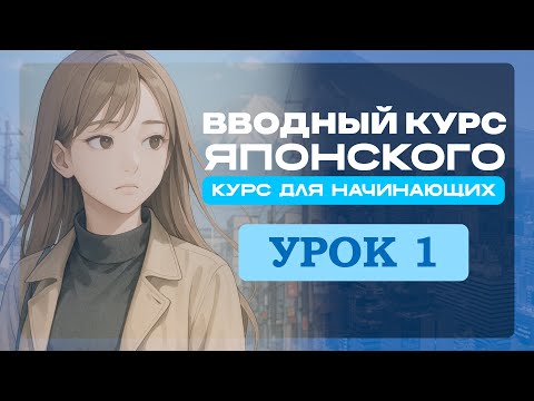 Видео: УРОКИ ЯПОНСКОГО ЯЗЫКА • ВВОДНЫЙ КУРС ЯПОНСКОГО • УРОК 1 • ЯПОНСКИЙ С НУЛЯ