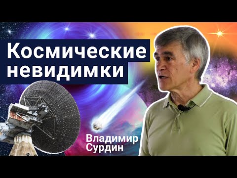Видео: Стань учёным! | Космические невидимки – Владимир Сурдин