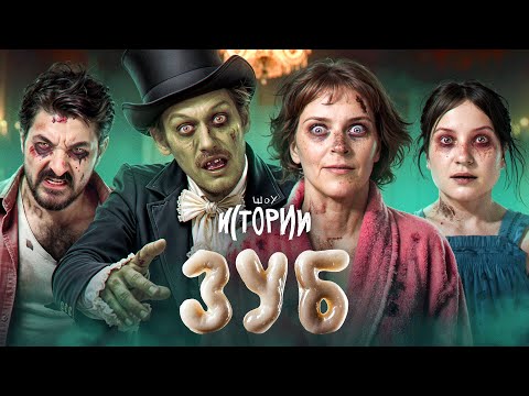 Видео: ШОУ ИСТОРИИ | Зуб
