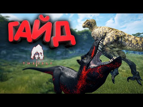 Видео: THE ISLE - ГАЙД НА ЮТАРАПТОРА ПРОТИВ РЕКСА