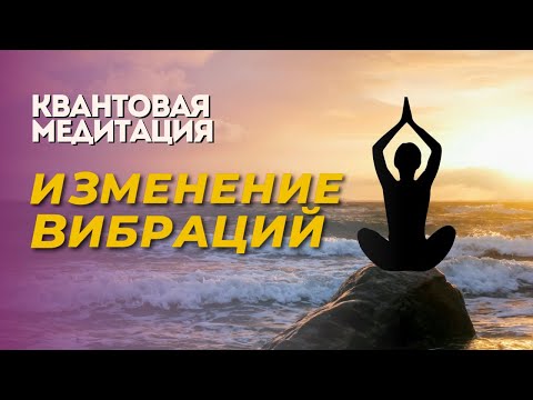 Видео: Квантовая медитация | Повышение вибраций, изменение эмоционального состояния
