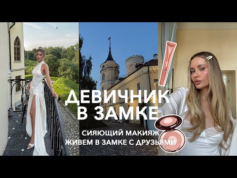 Видео: СИЯЮЩИЙ МАКИЯЖ | Девичник мечты, выходные с друзьями в замке 