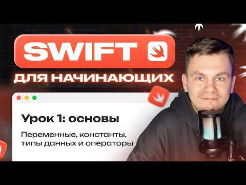 Видео: Курс по языку Swift для начинающих. Основы Swift: константы, переменные, типы данных, операторы.