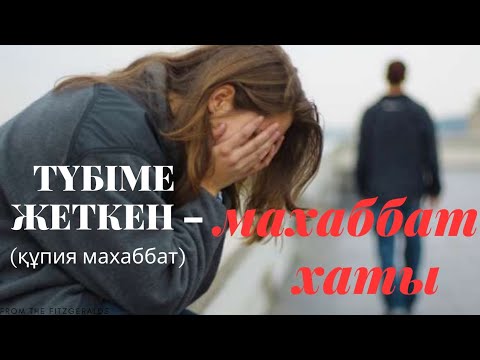 Видео: ТҮБІМЕ ЖЕТКЕН – МАХАББАТ ХАТЫ (құпия махаббат) @audiotaspa #суперәңгіме #әңгімеканал #хитәңгімелер