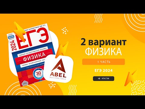 Видео: Вариант 2 Физика ЕГЭ 2024 Демидова 2024 разбор варианта от Абеля #физика #егэ2024 #физика2024