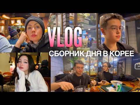 Видео: Vlog: наш выходной день в Корее