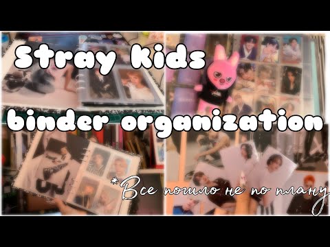 Видео: организация-подготовка биндера Stray Kids к камбэку 5-star