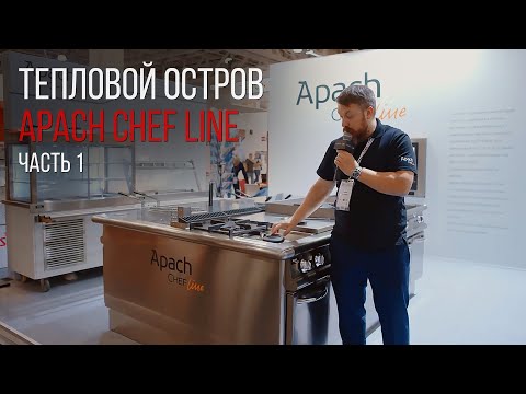 Видео: ТЕПЛОВОЙ ОСТРОВ APACH CHEF LINE. Часть 1