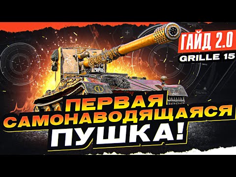 Видео: Grille 15 - ПЕРВАЯ САМОНАВОДЯЩАЯСЯ ПУШКА! [Гайд 2.0]