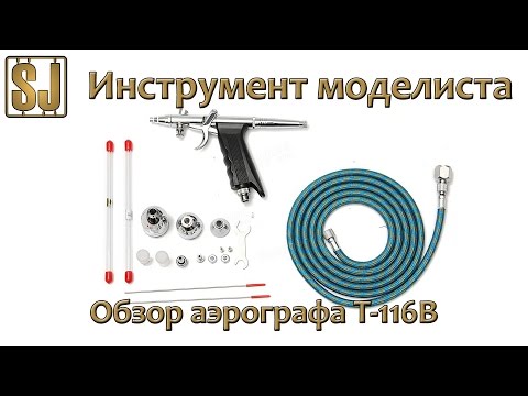 Видео: Инструмент моделиста: Аэрограф пистолетного типа T-116B