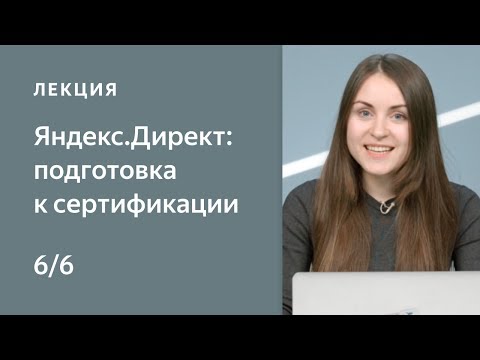 Видео: Условия подбора аудитории. Kурс Нетологии «Яндекс.Директ: подготовка к сертификации»