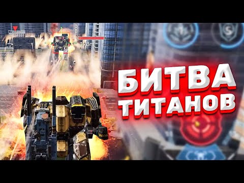 Видео: БИТВЫ ГИГАНТСКИХ МЕХОВ! ► War Robots