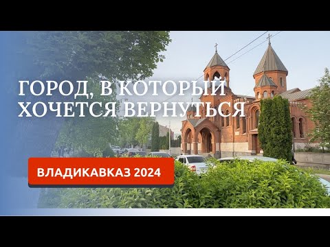 Видео: ВЛАДИКАВКАЗ 2024/ПРОГУЛКА ПО НАБЕРЕЖНОЙ