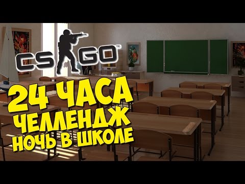 Видео: 24 ЧАСА ЧЕЛЛЕНДЖ. НОЧЬ В ШКОЛЕ - CS:GO Прятки (КС ГО Маньяк)
