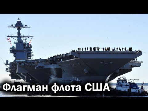 Видео: Gerald R.  Ford - новый флагман ВМС США
